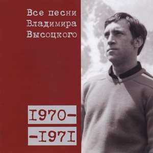 Обложка для Владимир Высоцкий - Песня про первые ряды (1970)