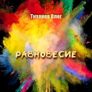 Обложка для Тихонов Олег - Равновесие