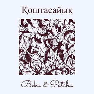 Обложка для Beka, Patcha - Қоштасайық