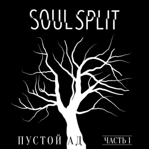 Обложка для SOULSPLIT - Под землёй