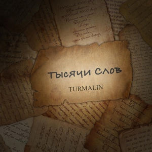 Обложка для TURMALIN - Тысячи слов (radio edit)