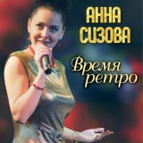 Обложка для Анна Сизова - Вальс зимы (муз. и сл. А.Сизова)