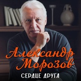 Обложка для Александр Морозов - Баба Маша