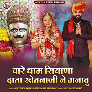 Обложка для Vijay Singh Rajpurohit feat. Priyanka Rajpurohit - Bare Dham Siyana Data Khetalji Ne Manau