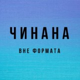 Обложка для ЧИНАНА feat. Аля Кумар, Витя АК - 4 MC