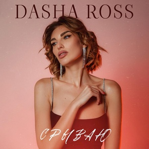Обложка для Dasha Ross - Срываю