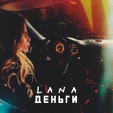 Обложка для LANA - Деньги