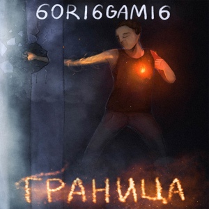 Обложка для 6ORI6GAMI6 - Граница