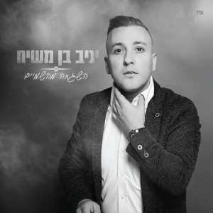 Обложка для Yaniv Ben Mashiach - שבוע טוב