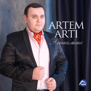 Обложка для ARTEM ARTI - Ты, ты, ты