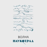 Обложка для Наукоград - Дождь