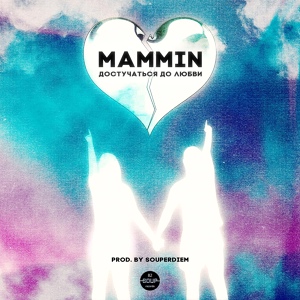 Обложка для Mammin - Достучаться до любви