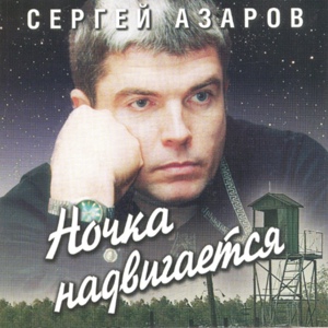 Обложка для Сергей Азаров - Судьба-индейка