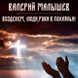 Обложка для Валерий Малышев - Снег