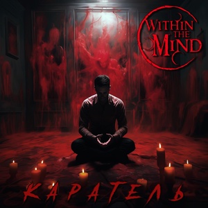 Обложка для Within The Mind feat. Александр Закадычный - Каратель