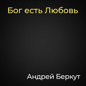 Обложка для Андрей Беркут - Цыганский романс