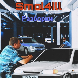 Обложка для Smol4ill - Разборки
