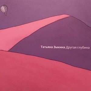Обложка для Татьяна Зыкина - В серо-голубых