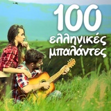 Обложка для Panos Katsimihas, Haris feat. Tolis Fasois, Zina Arvanitidi, Daniel Armando Jusid - Den Mas Anikei Tipota