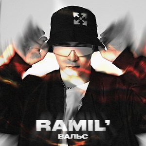 Обложка для Ramil' - Вальс