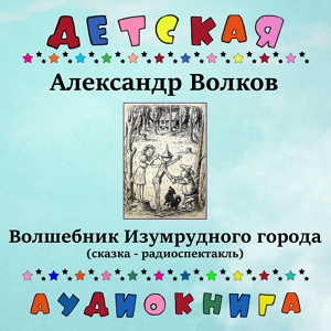 Обложка для Детская аудиокнига, Олег Табаков - Волшебник Изумрудного города, Чт. 1