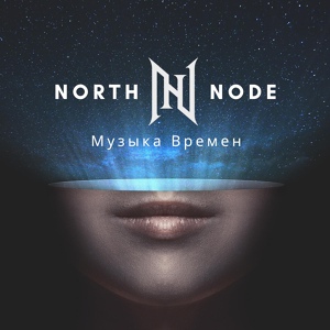 Обложка для North Node - Музыка времен