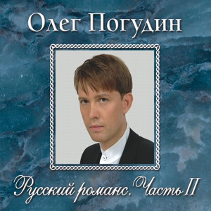 Обложка для Олег Погудин - Белой акации цветы душистые