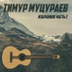 Обложка для Тимур Муцураев - Погасли свечи