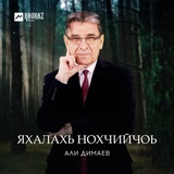 Обложка для Али Димаев - Гlалгlай турпал Алихан