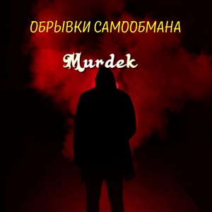 Обложка для Murdek feat. Двинутый Лабух - Похороны памяти