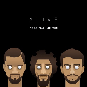 Обложка для Alive - Пара пьяных тел