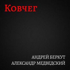 Обложка для Андрей Беркут, Александр Медведский - Карабас