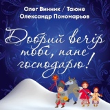 Обложка для Олег Винник, Олександр Пономарьов, Таюне - Добрий вечір тобі, пане господарю