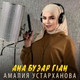 Обложка для Амалия Устарханова - Ана бузар г1ан