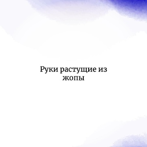 Обложка для sad-a-sad - Руки растущие из жопы