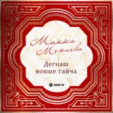 Обложка для Макка Межиева - Лезгинка (Посвящается ингушскому народу)