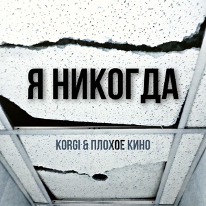 Обложка для KORGI feat. Плохое кино - Я никогда