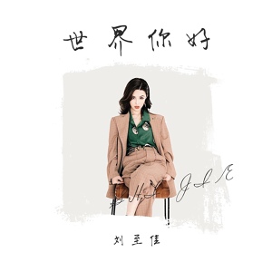 Обложка для 刘至佳(ChoCo) - 世界 你好