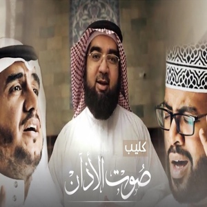 Обложка для موسى العميرة feat. محمد عباس - صوت الاذان