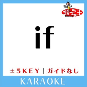 Обложка для 歌っちゃ王 - if +1Key(原曲歌手:西野カナ)