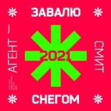 Обложка для Агент Смит, Gouache x Wadzo - Завалю снегом (Космос) 2021