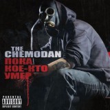 Обложка для The Chemodan - Выкупаешь