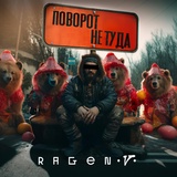 Обложка для Ragen V - Поворот не туда