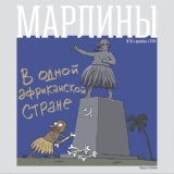 Обложка для Марлины - В одной африканской стране [single, 2018]