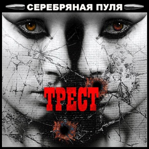 Обложка для ТРЕСТ - День сурка