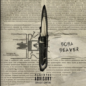 Обложка для Вова Beaver feat. AXTUNG, КИР - 420 на ходиках