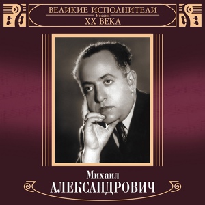 Обложка для Михаил Александрович - Мандолината