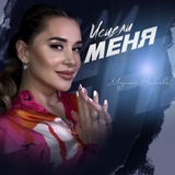 Обложка для Медина Набиева - Исцели меня