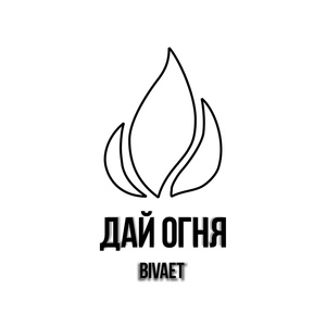 Обложка для bivaet - Дай огня