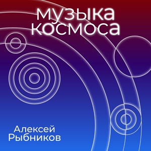 Обложка для Алексей Рыбников - Встреча